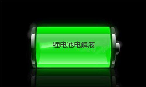 <b>草莓视频APP下载官方污视频池电解液配方和锂离子电解液添加剂介绍</b>