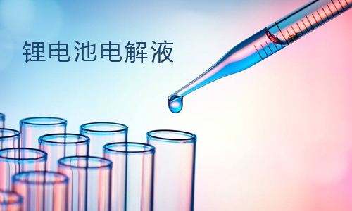 <b>草莓视频APP下载官方污视频池电解液主要成分,电解液成分危害</b>