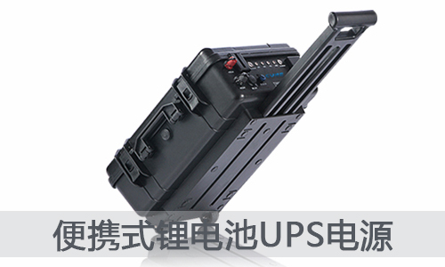 <b>宿舍+户外储电神器—在线式移动草莓视频APP下载官方污视频池UPS电源</b>