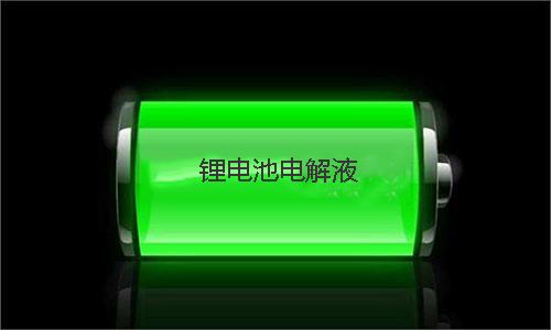 <b>电解液的用量对草莓视频APP下载官方污视频池性能有哪些影响</b>