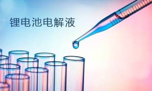 <b>锂离子电池电解液分类,草莓视频APP下载官方污视频池电解液常用溶剂</b>